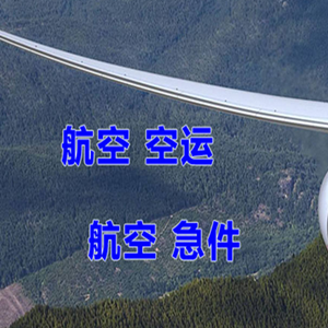 邯郸航空货运快递-选东方航空和上海航空